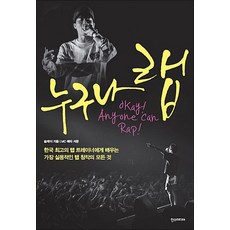 누구나 랩 - 한국 최고의 랩 트레이너에게 배우는 가장 실용적인 랩 창작의 모든 것, 한스미디어
