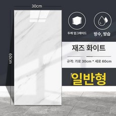 욕실벽보드 붙이는타일 접착식 대리석 셀프 마감재 화장실, 1개, 재즈화이트 30x60cm 5장 0.9㎡