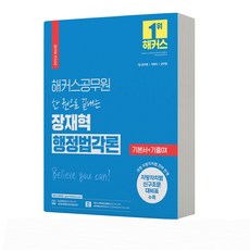 해커스 장재혁 행정법각론 기본서+기출OX-전1권 공무원, 분철안함