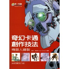 新一代 奇幻卡通創作技法：機器人繪製與50款實例介紹
