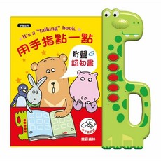 幾米兒童圖書 兒歌點唱機：國臺客日韓有聲兒歌52首，手指點一點有聲認知書(25主題 368單字 140問答 12兒歌)，啟蒙認知，培養節奏感，語言能力，激發音樂興趣，促進閱讀能力, 用手指點一點有聲認知書