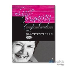 [제이북스] [큰글자도서] 뤼스 이리가레, 커뮤니케이션북스