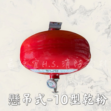 H.S. 懸吊式乾粉滅火器 自動感應 快速啟動 居家防火必備, 5kg, 1個