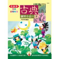 天音出版社 尹老師快樂的古典鋼琴小品-下 古典鋼琴教材 鋼琴練習曲, 天音國際出版社