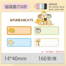 精臣標籤貼紙 D11 D11S H1S D110 D101原廠標籤紙 - 現貨公司貨, GC44黃阿瑪貓窩磨爪B款, 1個