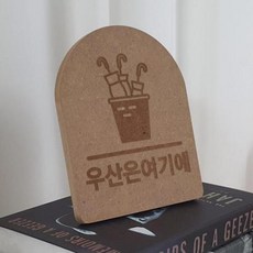 bc882-각인액자_우산여기에