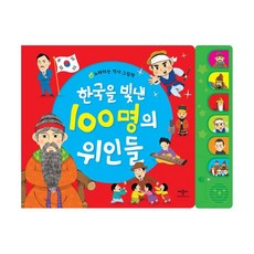 노래하는역사그림책-한국을빛낸 100명의 위인들(사은품)