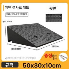 발판문턱슬로프 고무 경사면 주차장, 길이 50x너비 30x높이 10 CM, 1개