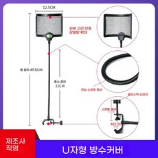 USB 방송용 유튜브 더빙마이크 마이크 콘덴서 녹음 스탠드 노래, B. U자형 스프레이 실드