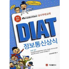 DIAT 정보통신상식, 이한출판사