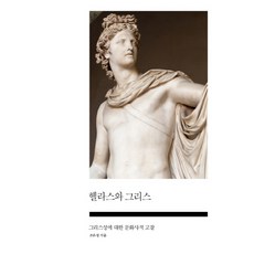 希臘斯與希臘：對希臘性的文化史考察, 社會評論學院, 趙恩情 著