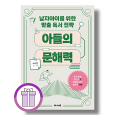 아들의 문해력 (남자아이를 위한 맞춤 독서 전략) [바로출발]