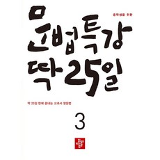 중학생을 위한 문법특강 딱 25일 3 (26년)