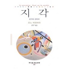 지각(감각에 관하여), 동문선, 르노 바르바라 저/공정아 역