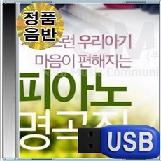 USB 유아 아이 평안한 힐링 피아노 연주 자장가 100곡