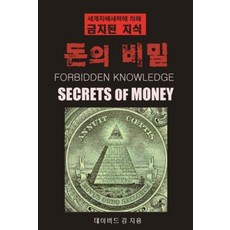 돈의 비밀(세계지배세력에 의해 금지된 지식), 데이비드김, ddk