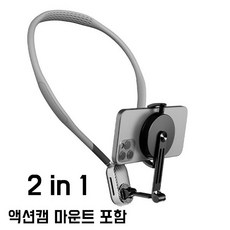 맥세이프 스마트폰 및 액션캠 2종 목걸이 넥마운트, 1개