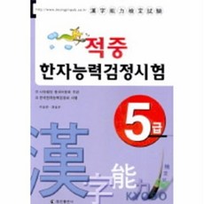 적중 한자능력검정시험 5급, 정진출판사, 없음
