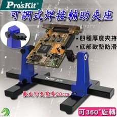 Pro'sKit 寶工 SN-390可調式焊接輔助夾座 電路板夾具 台灣快速出貨, 1個