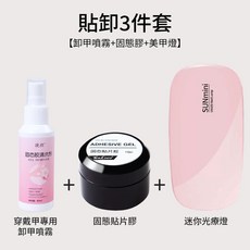穿戴甲專用貼甲卸甲工具4件套：20g固態貼片膠、便攜式美甲燈套裝、卸甲噴霧、解膠劑，新手美甲必備, 1個, 貼卸3件套【固態膠+卸甲噴霧+美甲燈】