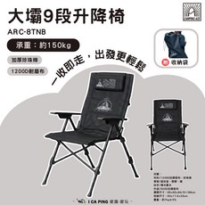 CAMPING ACE 大壩 9段升降椅 ARC-8TNB 承重約150kg, 大壩9段升降椅, 1個