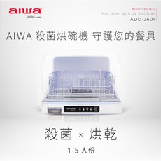 AIWA 愛華 紫外線除菌烘碗機 ADD-2601
