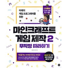 마인크래프트 게임 제작 무작정 따라하기 2 : 게임을 하는 아이에서 만드는 아이로!, 길벗, 길벗- 마인크래프 무작정 따라하기