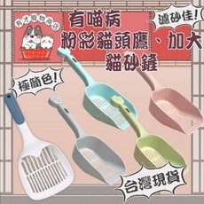 粉彩貓頭鷹貓砂鏟 加大貓砂專用鏟 貓廁所 快速漏砂, 1個, 幼貓成長餐包-雞肉+白魚60g