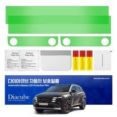 다이아큐브 투싼 NX4 페이스리프트 (24~26년형)네비게이션필름 항균 저반사 지문방지 액정보호필름 간편한부착방식 2P, 2개, 투싼 NX4 페이스리프트 저반사지문방지필름