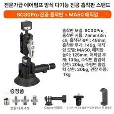 차량용 진공 흡착 거치대 핸드폰 카메라 촬영 라이브방송 고정판, 1개, SC30 흡착판 블랙 +MA50, 기본 색상