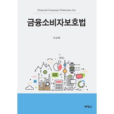 금융소비자보호법, 박영사, 이상복
