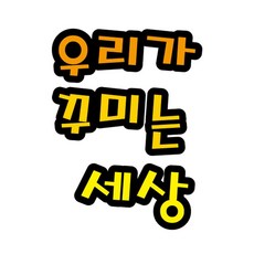 펠트글자(대)- 우리가꾸미는세상 (14cmx14cm) 환경판, 1개