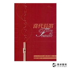 當代長笛Flute AU PRÉSENT 音色優美 演奏流暢 適合各程度演奏者, 1個