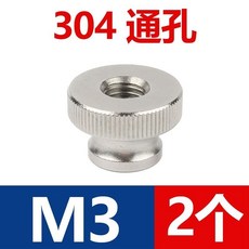 【 199出貨】不銹鋼螺母 304高頭滾花手擰螺帽 盲孔通孔手扭螺絲帽 M3M4M5M6M8M12, 1個, 通孔 M3 2只 304材質