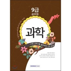 2016 9급 공무원 시험 전에 꼭 풀어봐야 할 문제 과학, 서원각