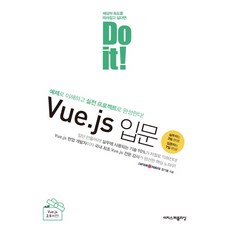 Do it! Vue.js 入門：透過範例理解並用實戰專案完成!, Easy's Publishing