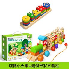 DFMEI 數字小火車積木益智拼裝玩具動腦開發智力0到3歲6兒童旋轉大顆粒, 1個, 實木積木旋轉小火車+幾何形狀五套柱:如圖