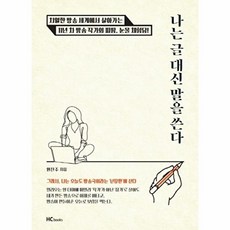 나는 글 대신 말을 쓴다:, 힘찬북, 원진주 저