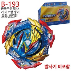 베이블레이드 팽이 전투 세트 배틀 팽이 놀이 완구, 1개, b-193 얼티밋 무신, 1cm