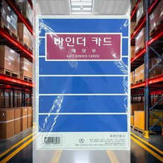 4공바인더카드 매상부 장부속지 공사현장 관공서 서류정리 설계도면 건설현장사무실 파일