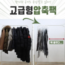 랩스튜디오 프리미엄 구김방지 겨울옷 진공 압축 옷걸이 완벽정리 세트, 1개, 4개입