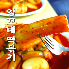 잉꼬네 떡볶이 2인분 / 40년 전통 옛날 떡볶이 밀떡볶이 망우리 떡볶이 야식이 먹방, 1세트