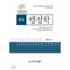 통합행정학(2021):경찰간부 및 해양경찰간부 / 경찰승진 공기업, 네오고시뱅크