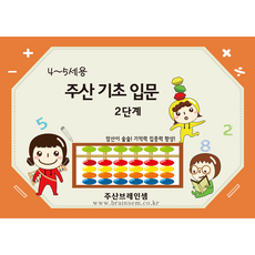 4~5세용 주산 기초 입문 2단계 -브레인셈- 문제집- 사고력 기억력 집중력 향상 (3시까지 주문한 교재는 발송됨)
