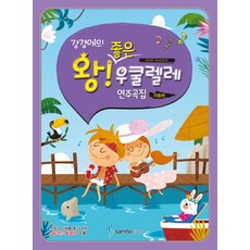 姜京愛之絕佳烏克麗麗演奏曲集： 節奏篇, 姜京愛, 三湖ETM