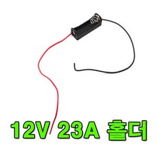 12V 23A 홀더 배터리 건전지홀더 A23 852939, 12V 23A 홀더 배터리 건전지홀더 A23 85293