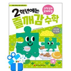 [와이즈만BOOKs] 2학년에는 즐깨감 규칙성과 문제해결 /마스크제공, 와이즈만 영재교육연구소
