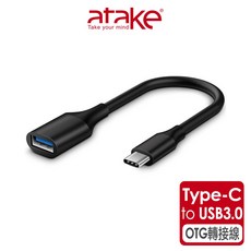 【atake】Type-C 轉 USB 3.0 OTG 轉接線 (公轉母) - 手機高速傳輸線, 1個