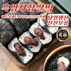 온당 장기간 쫄깃함 유지 흑임자 찹쌀떡 1.2kg, 1g, 1개
