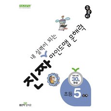 진짜 내 실력이 되는 마인드맵 문해력 초등 5단계 - 하루 4쪽 30일 완성, 초등5학년